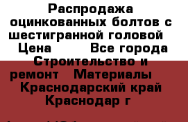 Распродажа оцинкованных болтов с шестигранной головой. › Цена ­ 70 - Все города Строительство и ремонт » Материалы   . Краснодарский край,Краснодар г.